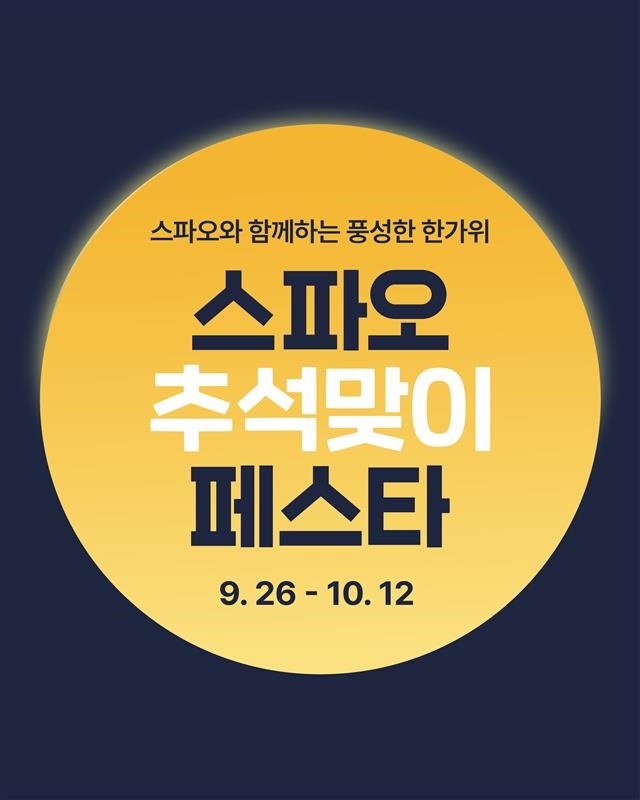 이랜드 스파오, 한가위 기념 ‘스파오 추석페스타’ 캠페인 선봬 863-Image